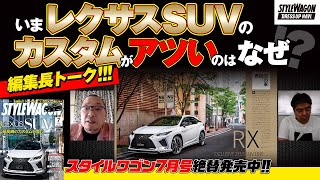 レクサスSUVのカスタムがいま人気 どうカスタムするのが正解か スタイルワゴン編集長が今月号を紹介します！／2020年7月号絶賛発売中！ [upl. by Enenaj]