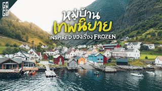 หมู่บ้าน​เหมือนหลุดจาก​ เทพนิยาย​ที่ถูกซ่อน​ใน​ Undredal​ Norway  VLOG [upl. by Alviani]