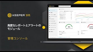 Keeper 基本操作編：Keeperの高度なレポートとアラートモジュールの仕組み [upl. by Nae835]