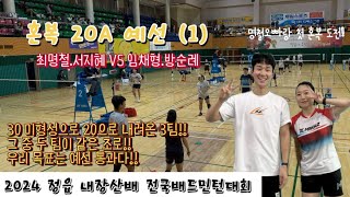 혼복20A 예선1  정읍내장산배  최명철서지혜 VS 임채형방순례 [upl. by Prendergast]