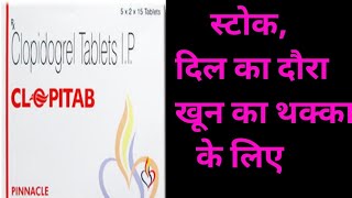 Clopitab clopidogeral in hindi Use Profit Sideeffects by offlineboymedico [upl. by Amilb348]