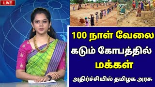 🔴100 நாள் வேலை கடும் கோபத்தில் மக்கள் அதிர்ச்சியில் தமிழக அரசு [upl. by Auohp605]