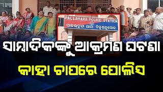 🔴 LIVE  ସାମ୍ବାଦିକଙ୍କୁ ଆକ୍ରମଣ ଘଟଣା କାହା ଚାପରେ ପୋଲିସ  BADAKHABAR TV [upl. by Eugenius]