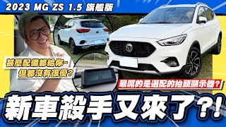 【老施推車】又召回你真以為配備滿是好事2023 MG ZS 15旗艦版 試駕分享 [upl. by Page]