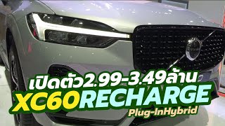 เปิดตัวราคา 2022 Volvo XC60 Recharge Plugin Hybrid PHEV มี 3 รุ่นย่อย [upl. by Ursuline]