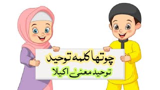 Chohta Kalma Tauheed  Fourth Kalma  Kalma  4th Kalma of Islam KidsMadaniChannel [upl. by Aminta]