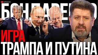 БОНДАРЕНКО О ЧЕМ ГОВОРИЛИ ПУТИН И ШОЛЬЦ ШЕВЧЕНКО АРЕСТОВАН УКРАИНА ПРИОРИТЕТ ТРАМПА СМИ ВРУТ [upl. by Schaffer]