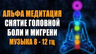 Глубокая АльфаМедитация 812 Hz  Лечебная Космическая Музыка  Снятие Головной Боли и Мигрени [upl. by Rhett]