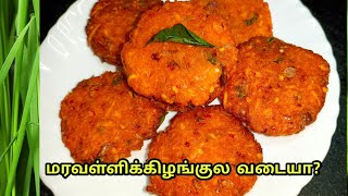 Maravalli kilangu Vadai  Tapioca root recipe in tamil  Kappa kilangu Vadai  மரவள்ளி கிழங்கு வடை [upl. by Emmery]