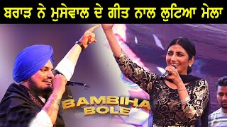 Sidhu Moosewala ਦੇ ਗੀਤ Bambiha Bole ਨਾਲ Jaswinder Brar ਨੇ ਲੁਟਿਆ ਮੇਲਾ [upl. by Aili331]