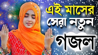 bangla gojol ramzan gojol bangla gazal bangla gojol 2023 bangla notun gojol islamic gazal [upl. by Silverstein]