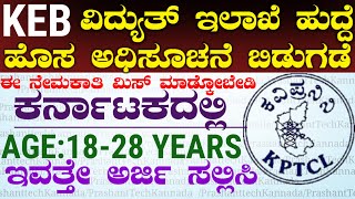 New Job Notification Power Department Karnataka Vacancy 2024 ವಿದ್ಯುತ್ ಇಲಾಖೆ ಹುದ್ದೆಗಳು [upl. by Srevart919]