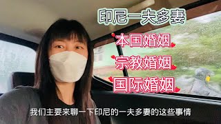 印尼一夫多妻的真实情况 印尼国际婚姻。本国婚姻。宗教婚姻。 [upl. by Huldah]