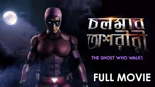 CHOLOMAN OSHORIRIThe Ghost who Walks  THE PHANTOM FULL MOVIEBENGALI PHAN FILM [upl. by Oirromed851]