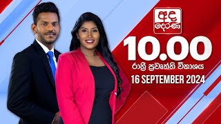 අද දෙරණ රාත්‍රී 1000 පුවත් විකාශය  20240916  Ada Derana Late Night News Bulletin [upl. by Rubel]