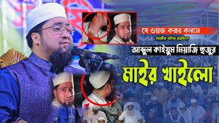 যে ওয়াজের কারনে মাহফিল কমিটির কাছে মাইর খাইলো মিয়াজি হুজুর [upl. by Dmitri]