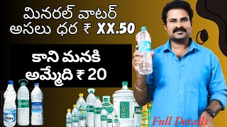 Bisleri Water  Mineral Water  mineralwater bisleri water viralvideo viralreels telugu [upl. by Ehcrop603]