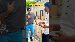 Galti ho gayi bhai 😂🤣😜 comedy funny shorts shortsfeed viralvideo subscribe 😜🤣😁 [upl. by Atat]