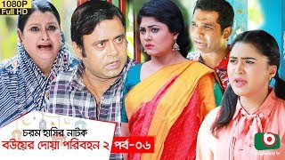 ঈদ নাটক  বউয়ের দোয়া পরিবহন ২  Bou Er Doa Poribohon 2 EP 06  AKM Hasan Jamil Hossain  Eid Natok [upl. by Nemzzaj]