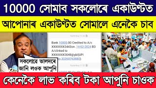 প্ৰত্যেকৰ বেংক একাউণ্টত সোমাব ১০ হাজাৰ টকা  10000 will go into each bank account [upl. by Glassman603]