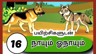 Class 3 Ln16  நாயும் ஓநாயும்  Nayum Onayum  Alpha Classroom [upl. by Dugas265]