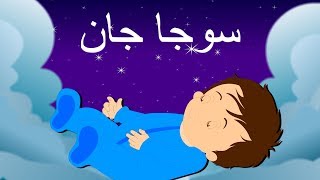 Soja Jaan and more  سوجا جان  Urdu Lullaby  Nursery Rhymes Collection for Kids [upl. by Wrench]