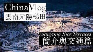 【雲南】元陽梯田 Yunnan China－ 簡介與交通篇 （2016） [upl. by Antin]