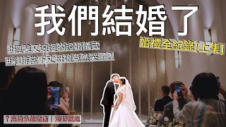 我們結婚了 👰🏻‍♀️🤵🏻婚禮全紀錄．上集📹💞溫馨又浪漫的證婚儀式💍彩排當下丈母娘竟然哭了⁉️高雄承億酒店．萊特薇庭 [upl. by Garold]