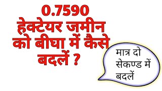 हेक्टेयर को बीघा में कैसे बदलें । hectare ko bigha me kaise badlen  hectare to bigha [upl. by Nolak]