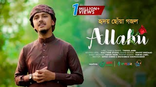 হৃদয় ছোঁয়া গজল । Allahu । আল্লাহু । Tawhid Jamil । Holy Tune । Kalarab । Islamic Song 2022 [upl. by Adnorrehs]