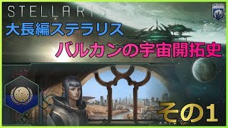 【Stellaris ステラリス】 バルカンの宇宙開拓史 【実況】その1 [upl. by Froma]