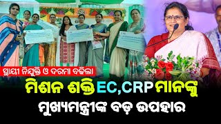 ମିଶନ ଶକ୍ତିର CRPEC ମିମ୍ୱରଙ୍କ ଦରମା ବୃଦ୍ଧି  ନୂଆ ଉପହାର ଘୋଷଣା  Mission Shakti Big update [upl. by Akinet]