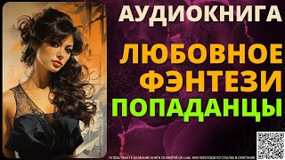 Любовное Фэнтези про Попаданцев  БЛФ Аудиокнига [upl. by Ahsino]