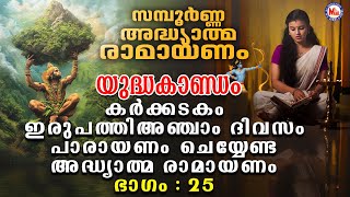 Ramayanam Parayanam Day 25 അദ്ധ്യാത്മ രാമായണം ഭാഗം ഇരുപത്തിഅഞ്ച്‌  Adhyathma Ramayanam YudhaKandam [upl. by Lawrenson]