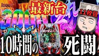 【新台】ユニコーン2を10時間ガチ死闘【パチンコ実践ガンダムユニコーン再来白き一角獣と黒き獅子】 [upl. by Keen]