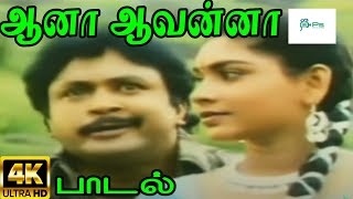 Aana Aavanna  ஆனா ஆவன்னா  Krishnaraj Sujatha Love Duet Giramiya Gana H D Song [upl. by Carmela]