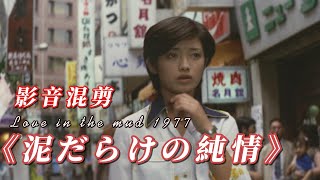 山口百惠 污泥中的纯情｜影音混剪 泥だらけの純情 EP3 Momoe Yamaguchi ♬ 曲名「伊豆の踊子」 [upl. by Anaihr]