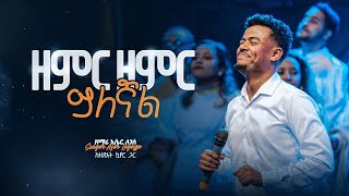 ዘምር ዘምር ይለኛል  ዘማሪ አሴር ለገሠ  Zemir Zemir Yelegnal  Singer Aser Legesse with Zetseat Choir [upl. by Esaertal]