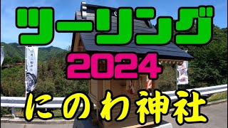 ⛩🏍⛩🏍⛩🏍⛩🏍 今井二輪にのわ神社 2024年5月1日建立 2024年5月2日参拝した まだオートバイ神社の認定されてない 🐉🐲🐉🐲🐉🐲 [upl. by Riva]