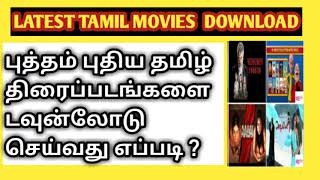 How to Download Latest Tamil Movies  புதிய தமிழ் படங்களை டவுன்லோடு செய்வது எப்படி [upl. by Horodko449]