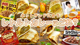 【簡単レシピ】激うま！ホットサンド作り方：絶品カレーパン [upl. by Okikuy222]