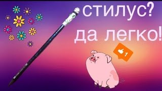 стилус из фольги своими рукамилегко и быстро [upl. by Harbot324]