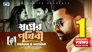 Shopner Prithibi  স্বপ্নের পৃথিবী  IMRAN  MONMI  Shopno Dana  Official Music Video Bangla Song [upl. by Memory]