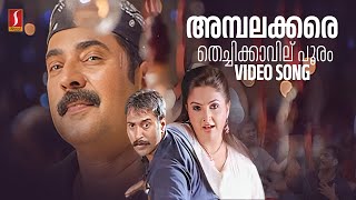 Ambalakkara Thechikkavilu Video Song  Black  Mammootty  Rahman Ranjith Alex Paul  MG Sreekumar [upl. by Landy161]