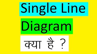 Single line diagram क्या है [upl. by Zinnes]