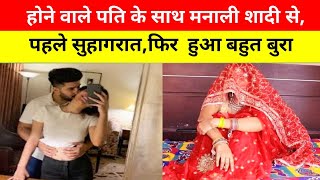 होने वाले पति के साथ शादी से पहले मनाई सुहागरात the crime weding night crime story [upl. by Yonatan]