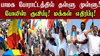 பாமக போராட்டத்தில் தள்ளு முள்ளு போலிஸ் குவிப்பு மக்கள் எதிர்ப்பு PMK  ANBUMANI [upl. by Ijat]