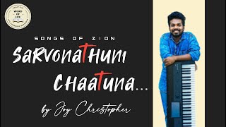 Sarvonathuni Chaatuna  Songs of Zion  Joy Christopher  Youth Prayer Team  Word Of Life [upl. by Yejus]