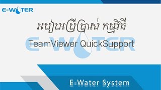 របៀបប្រើប្រាស់ កម្មវិធី TeamViewer QuickSupport [upl. by Gavra348]