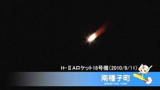 種子島ロケット打ち上げ HⅡA18号機 2010911 [upl. by Ardaed152]